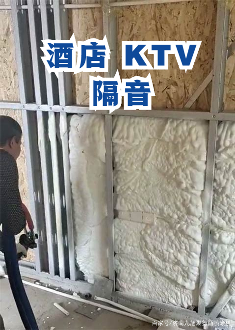 酒店隔音 聚氨酯噴涂 噴涂聚氨酯KTV隔音現(xiàn)場泡沫墻